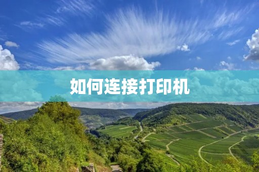 如何连接打印机：简单易行的指南