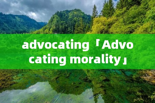 advocating「Advocating morality」 advocating「Advocating morality」