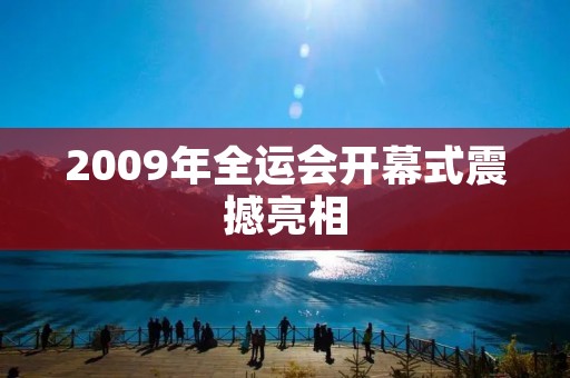 2009年全运会开幕式震撼亮相