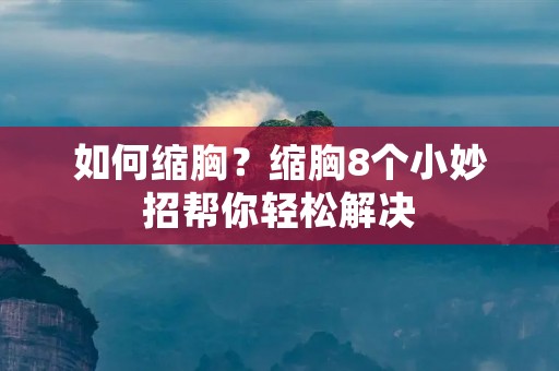 如何缩胸？缩胸8个小妙招帮你轻松解决