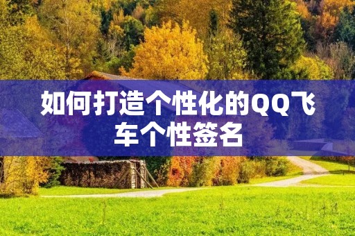 如何打造个性化的QQ飞车个性签名