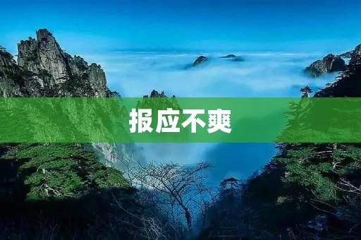 报应不爽:做坏事终有恶果,但为何我们感到不满? 报应不爽:做坏事终有恶果,但为何我们感到不满?