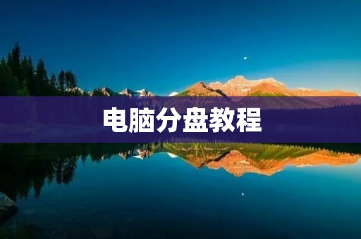 电脑分盘教程:如何正确地分出多个不同容量的硬盘分区? 电脑分盘教程:如何正确地分出多个不同容量的硬盘分区?