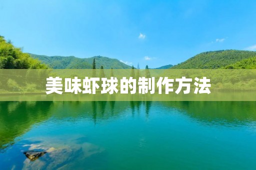 美味虾球的制作方法