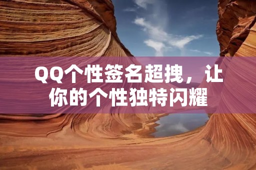QQ个性签名超拽,让你的个性独特闪耀