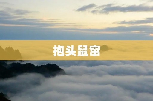 抱头鼠窜:一个人的孤独与无助 抱头鼠窜:一个人的孤独与无助