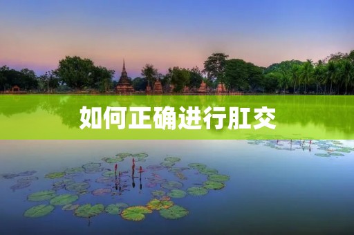如何正确进行** 如何正确进行**