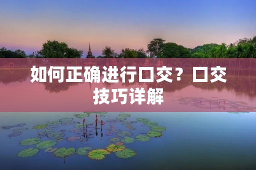 如何正确进行**？**技巧详解