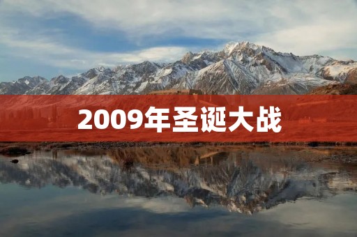 2009年圣诞大战：亚马逊与出版商的权力之争