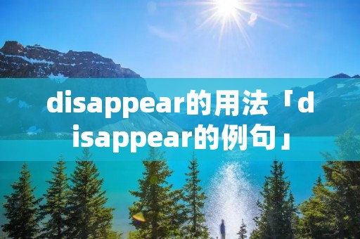 disappear的用法「disappear的例句」