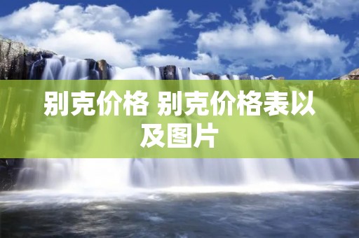 别克价格 别克价格表以及图片