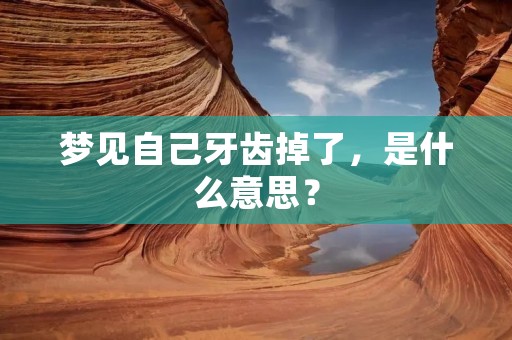 梦见自己牙齿掉了，是什么意思？