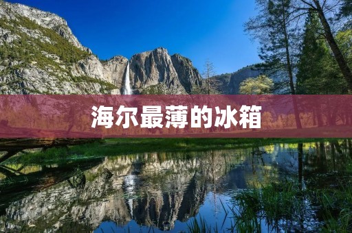 海尔最薄的冰箱