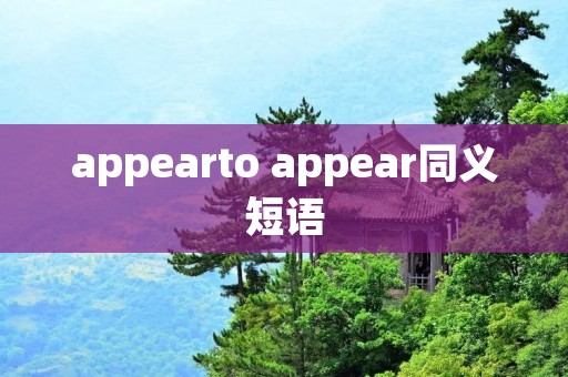 appearto appear同义短语