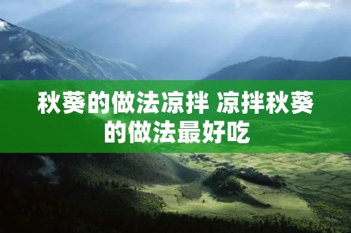 秋葵的做法凉拌 凉拌秋葵的做法最好吃