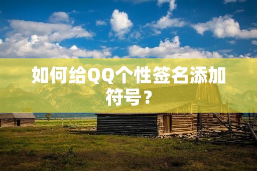如何给QQ个性签名添加符号?