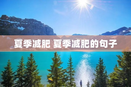 夏季减肥 夏季减肥的句子