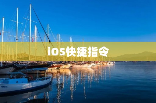 iOS快捷指令：让操作更便捷