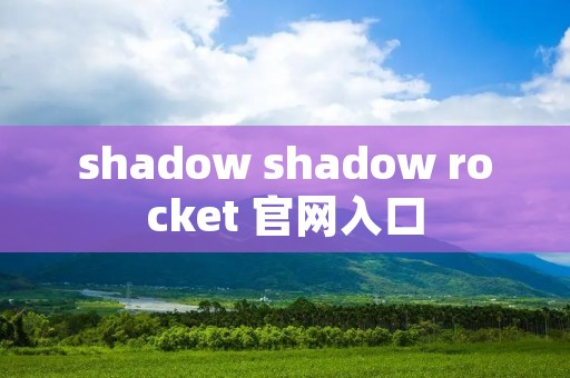 shadow shadow rocket 官网入口