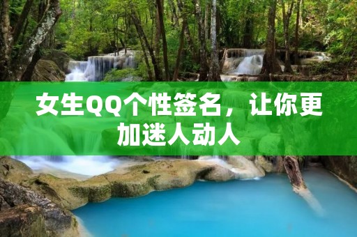女生QQ个性签名，让你更加迷人动人