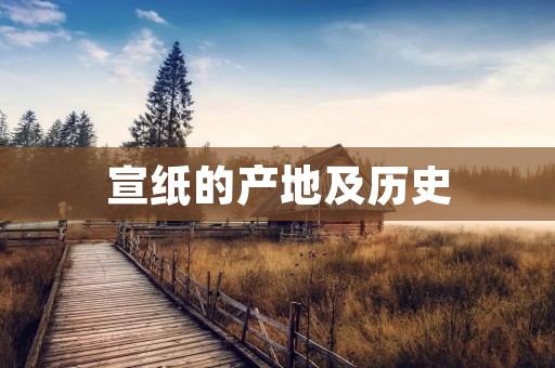 宣纸的产地及历史