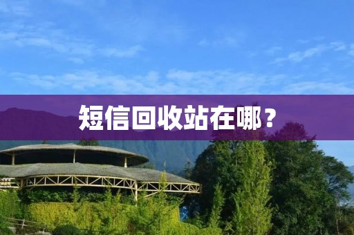 短信回收站在哪？