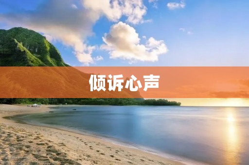倾诉心声：qq个性签名伤感