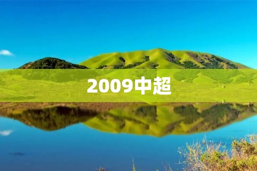 2009中超：广州恒大夺冠助力中国足球崛起