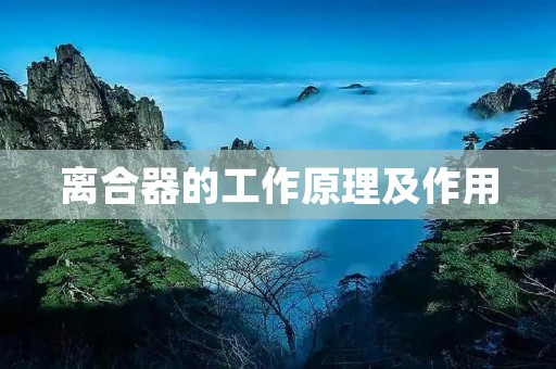 离合器的工作原理及作用