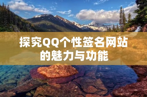 探究QQ个性签名网站的魅力与功能