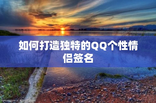 如何打造独特的QQ个性情侣签名