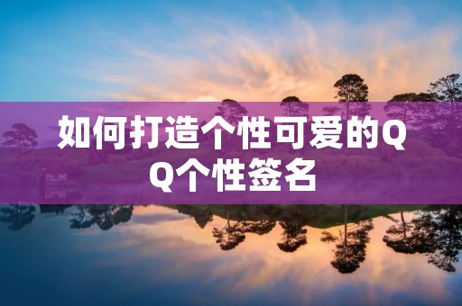 如何打造个性可爱的QQ个性签名
