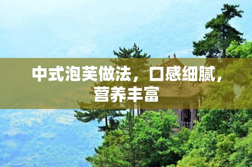 中式泡芙做法，口感细腻，营养丰富