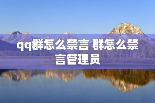 qq群怎么禁言 群怎么禁言管理员