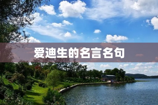 爱迪生的名言名句