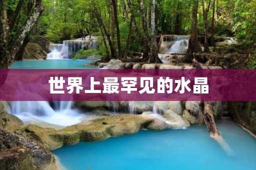 世界上最罕见的水晶：红宝石