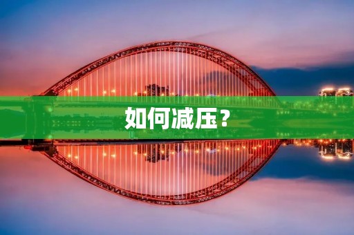 如何减压？