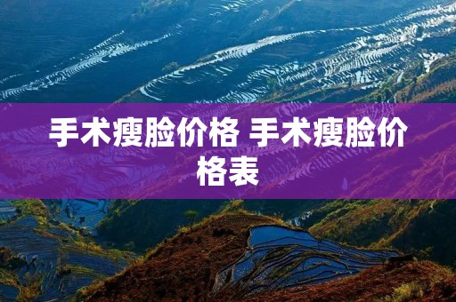 手术瘦脸价格 手术瘦脸价格表