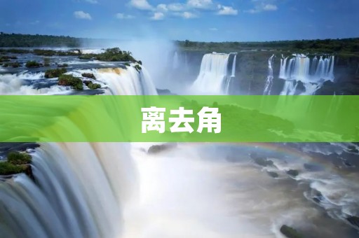 离去角：一次别离的象征