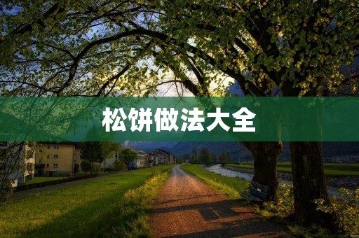 松饼做法大全：快速、简单、美味，让你成为厨房小能手