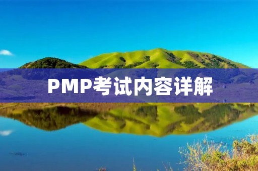 PMP考试内容详解：从考试科目到考试难度，全面解析PMP考试要点