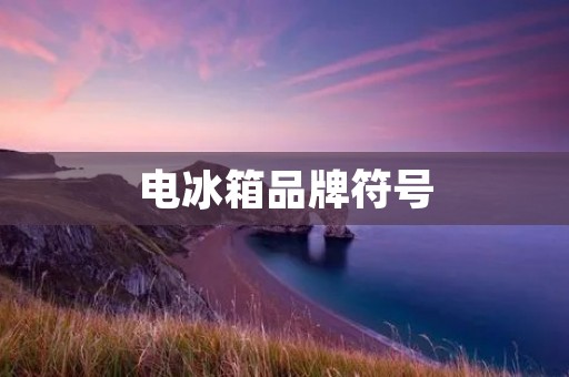 电冰箱品牌符号:品牌标志对消费者的影响 电冰箱品牌符号:品牌标志对消费者的影响