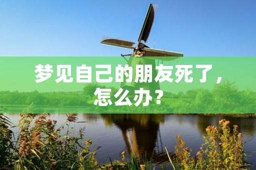 梦见自己的朋友死了，怎么办？