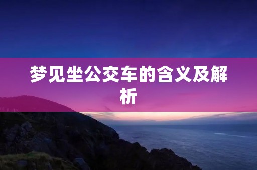 梦见坐公交车的含义及解析