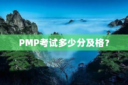 PMP考试多少分及格? PMP考试多少分及格?