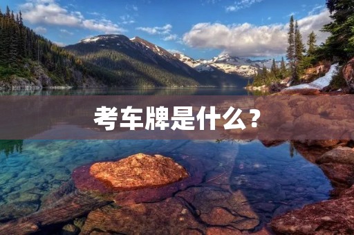 考车牌是什么？