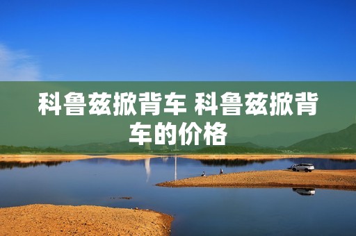 科鲁兹掀背车 科鲁兹掀背车的价格 科鲁兹掀背车 科鲁兹掀背车的价格