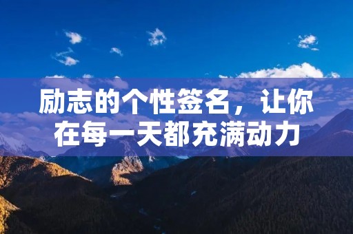 励志的个性签名，让你在每一天都充满动力