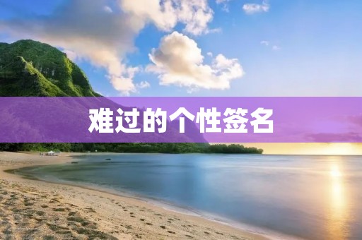 难过的个性签名