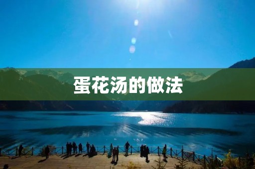 蛋花汤的做法 蛋花汤的做法